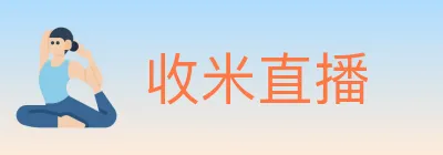 收米直播 logo
